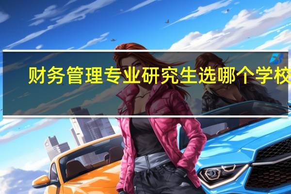 财务管理专业研究生选哪个学校好