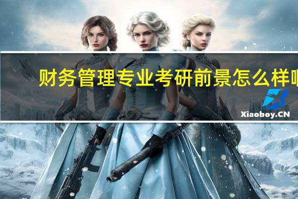 财务管理专业考研前景怎么样啊
