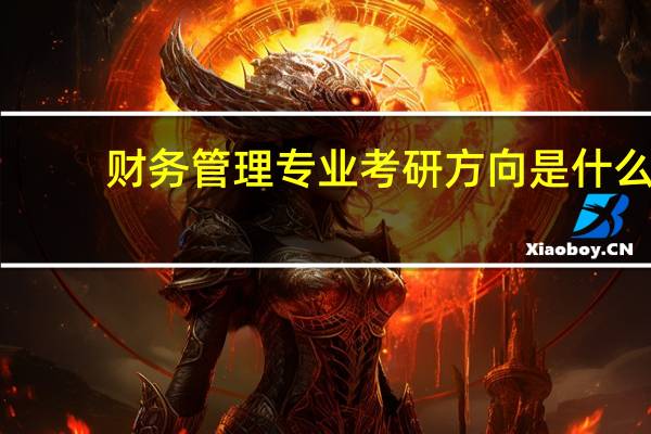 财务管理专业考研方向是什么