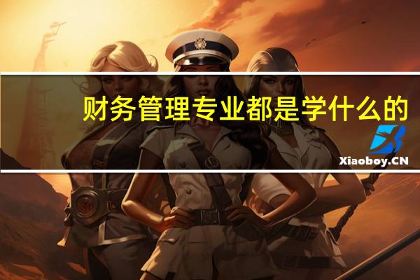 财务管理专业都是学什么的