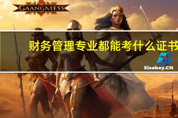 财务管理专业都能考什么证书，哪些证比较重要。