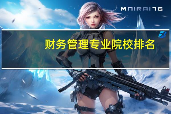 财务管理专业院校排名