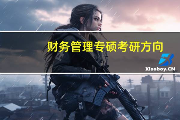 财务管理专硕考研方向
