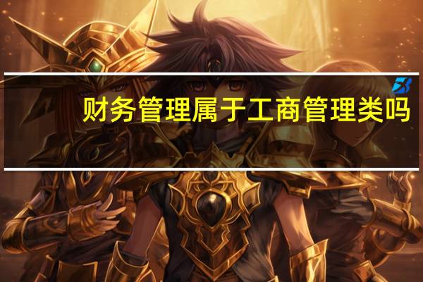 财务管理属于工商管理类吗
