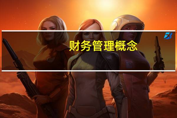 财务管理概念