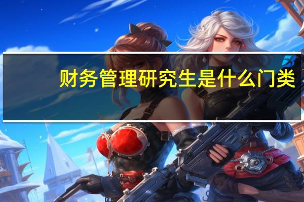 财务管理研究生是什么门类