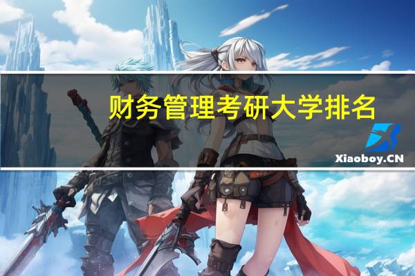 财务管理考研大学排名