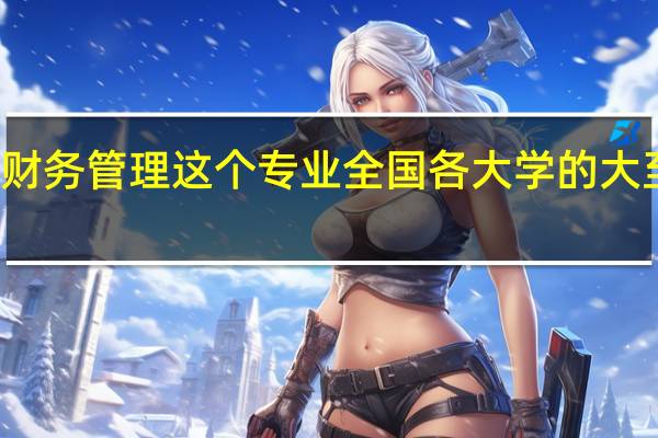 财务管理这个专业全国各大学的大至排名