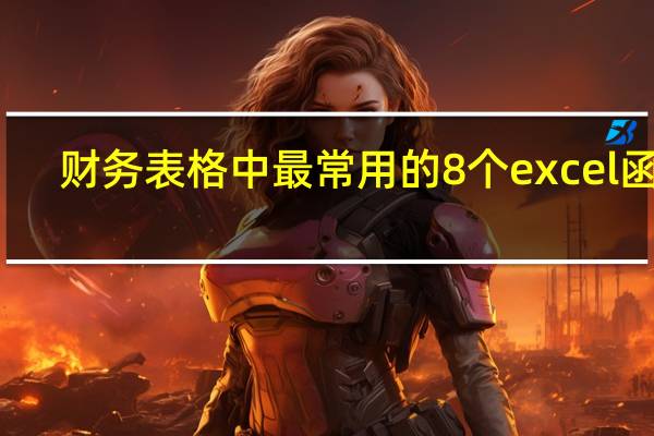 财务表格中最常用的8个excel函数,解决工作中80%的难题
