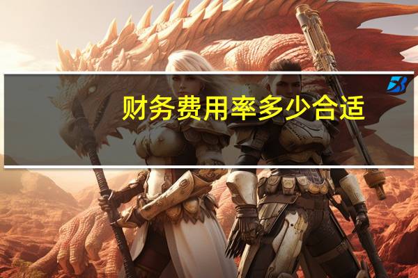 财务费用率多少合适（财务费用率）