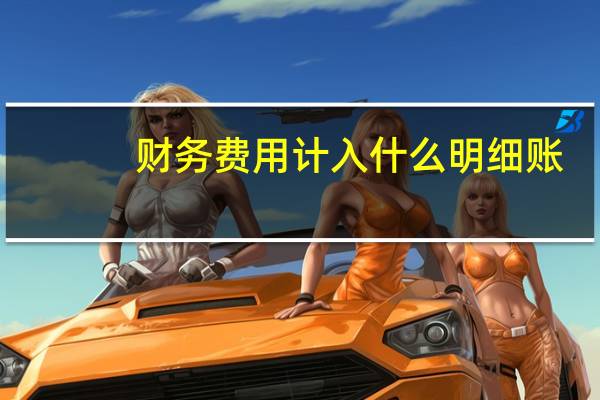 财务费用计入什么明细账（财务费用计算公式）