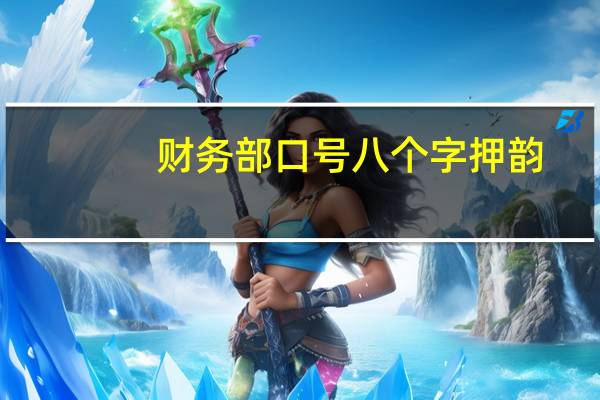 财务部口号八个字押韵（财务部口号八个字霸气）