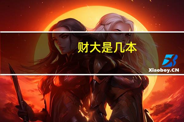 财大是几本