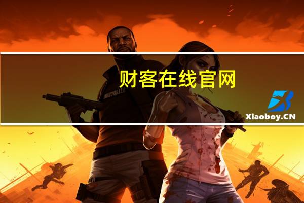 财客在线官网（财客在线）