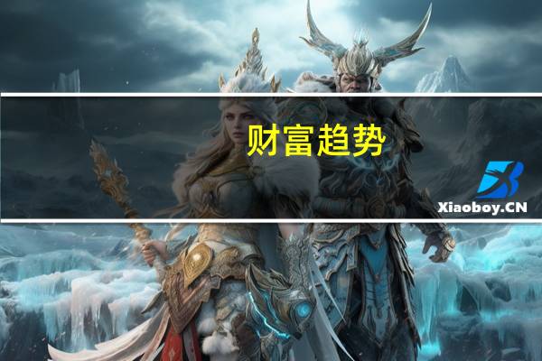财富趋势：尽管C端收入较少但目前仍是盈利状态