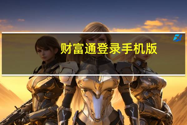 财富通登录手机版(财富通登录)