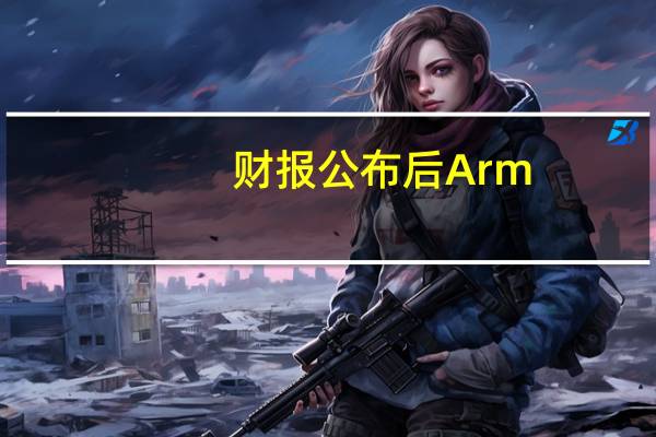 财报公布后Arm(ARM.O)盘后跌近3%