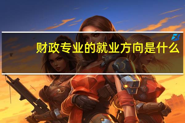 财政专业的就业方向是什么