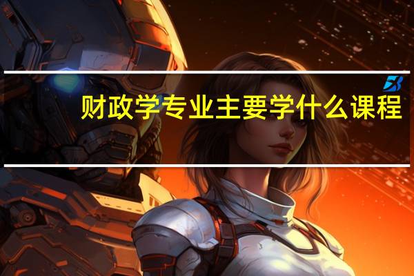 财政学专业主要学什么课程