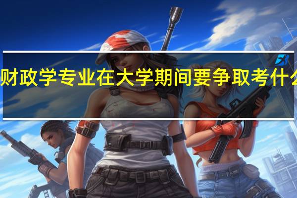 财政学专业在大学期间要争取考什么证呢
