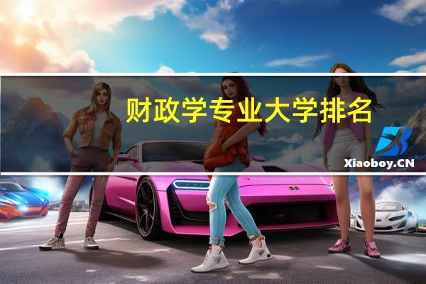 财政学专业大学排名
