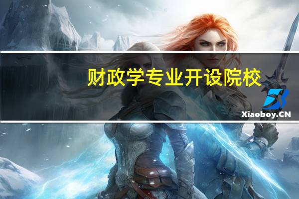 财政学专业开设院校