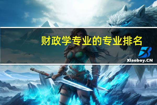 财政学专业的专业排名