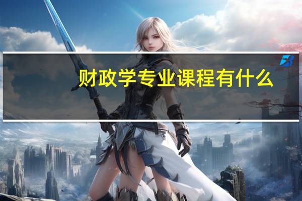 财政学专业课程有什么