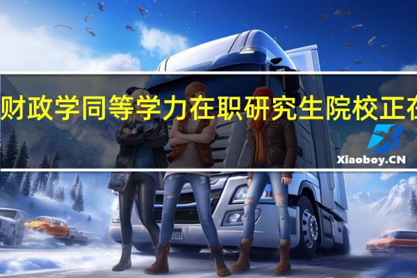 财政学同等学力在职研究生院校正在招生