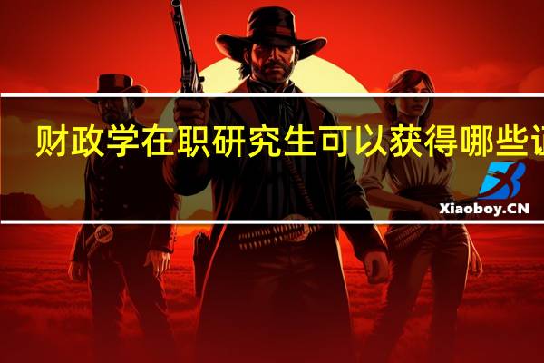 财政学在职研究生可以获得哪些证书