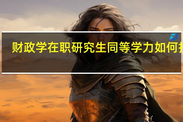 财政学在职研究生同等学力如何报考
