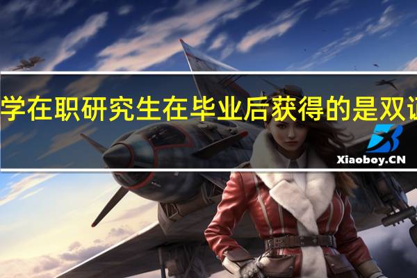 财政学在职研究生在毕业后获得的是双证还是单证