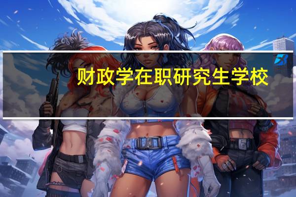 财政学在职研究生学校