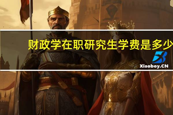 财政学在职研究生学费是多少
