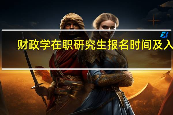 财政学在职研究生报名时间及入口
