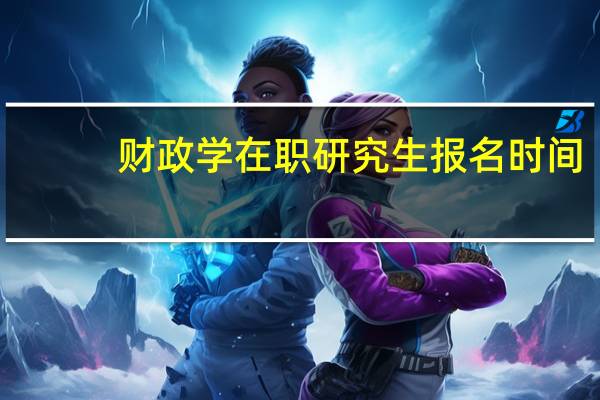 财政学在职研究生报名时间