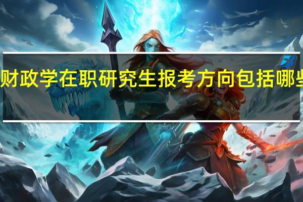 财政学在职研究生报考方向包括哪些专业