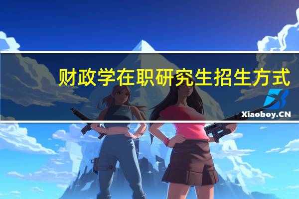 财政学在职研究生招生方式