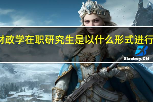 财政学在职研究生是以什么形式进行招生的