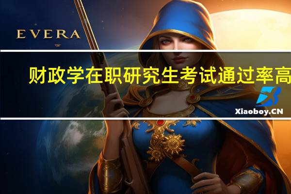 财政学在职研究生考试通过率高吗