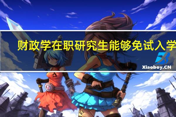 财政学在职研究生能够免试入学吗