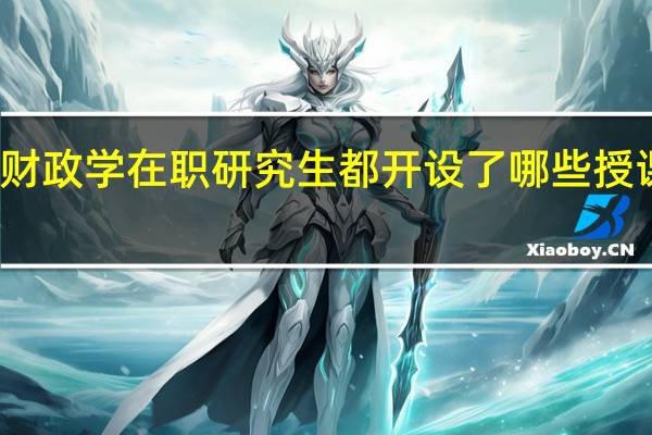财政学在职研究生都开设了哪些授课方式