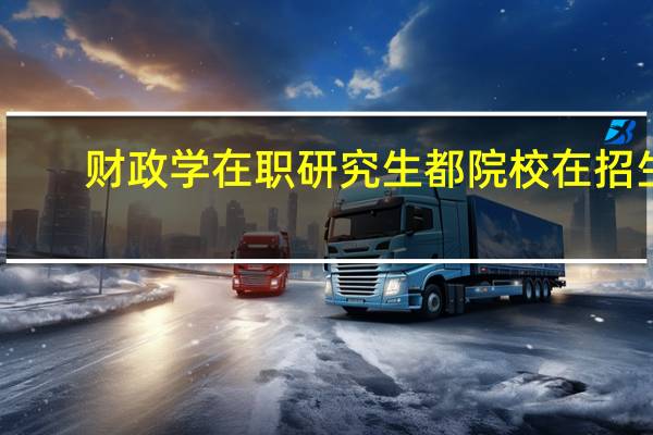 财政学在职研究生都院校在招生