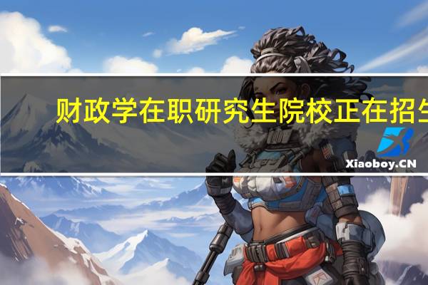 财政学在职研究生院校正在招生