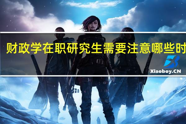 财政学在职研究生需要注意哪些时间点