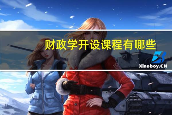 财政学开设课程有哪些