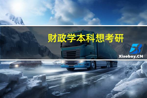 财政学本科想考研,求推荐一下专业和学校