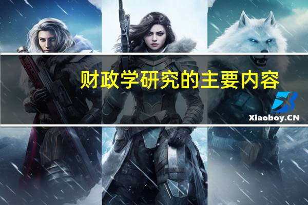 财政学研究的主要内容