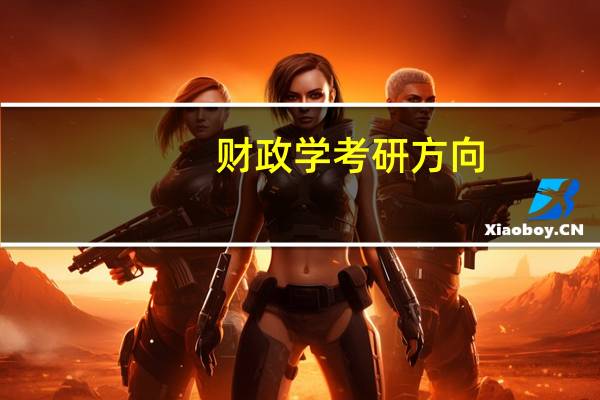 财政学考研方向