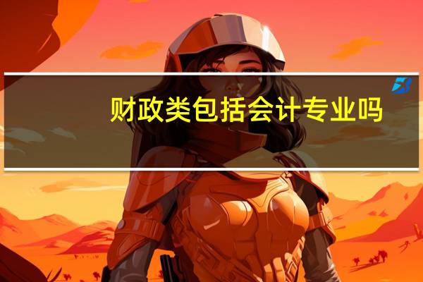 财政类包括会计专业吗